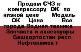 Продам СЧЗ к компрессору 2ОК1 по низкой цене!!! › Модель ­ 2ОК1 › Цена ­ 100 - Все города Водная техника » Запчасти и аксессуары   . Башкортостан респ.,Нефтекамск г.